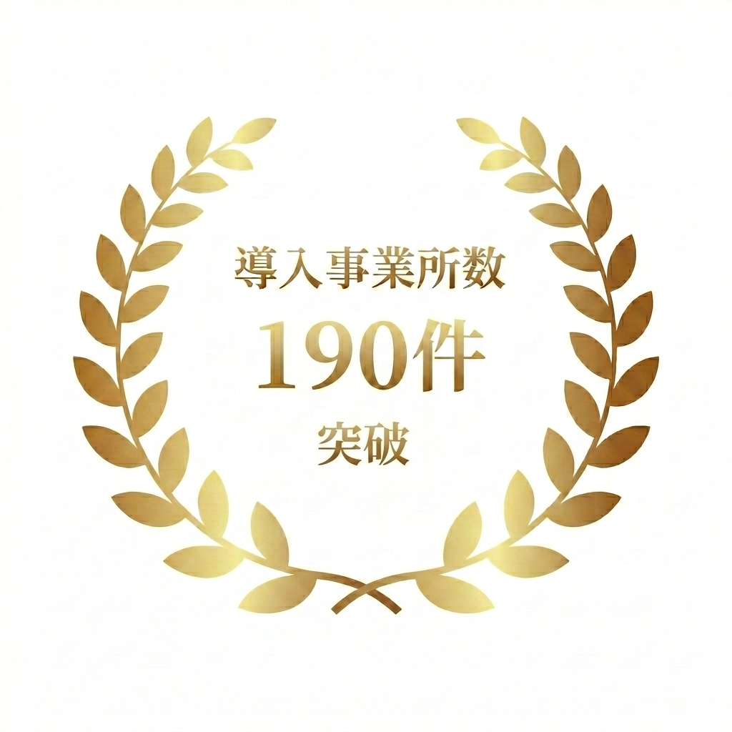 導入事業所数190件突破