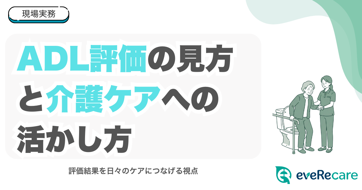 ADL評価の見方と介護ケアへの活かし方
