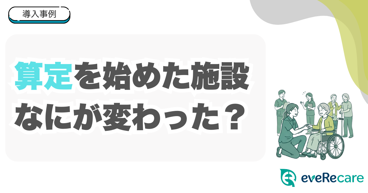 導入事例：算定を始めた施設に何が変わったか