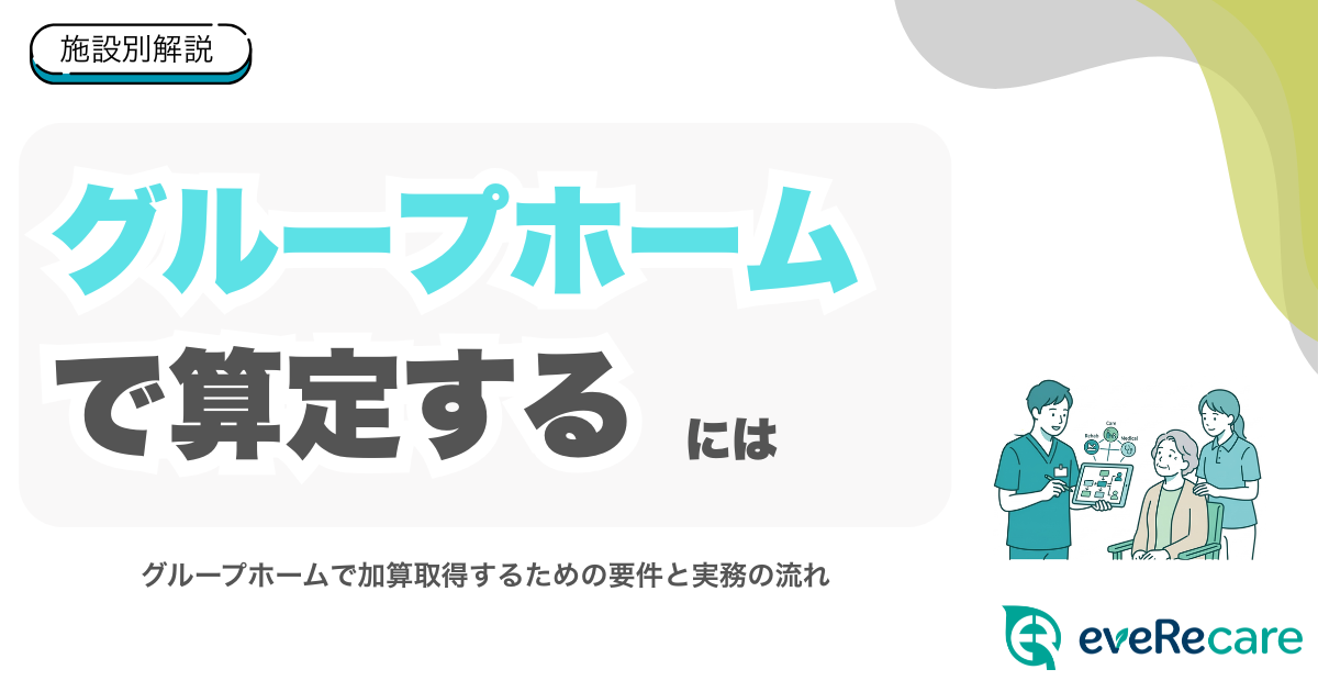 グループホームで生活機能向上連携加算を算定するには？