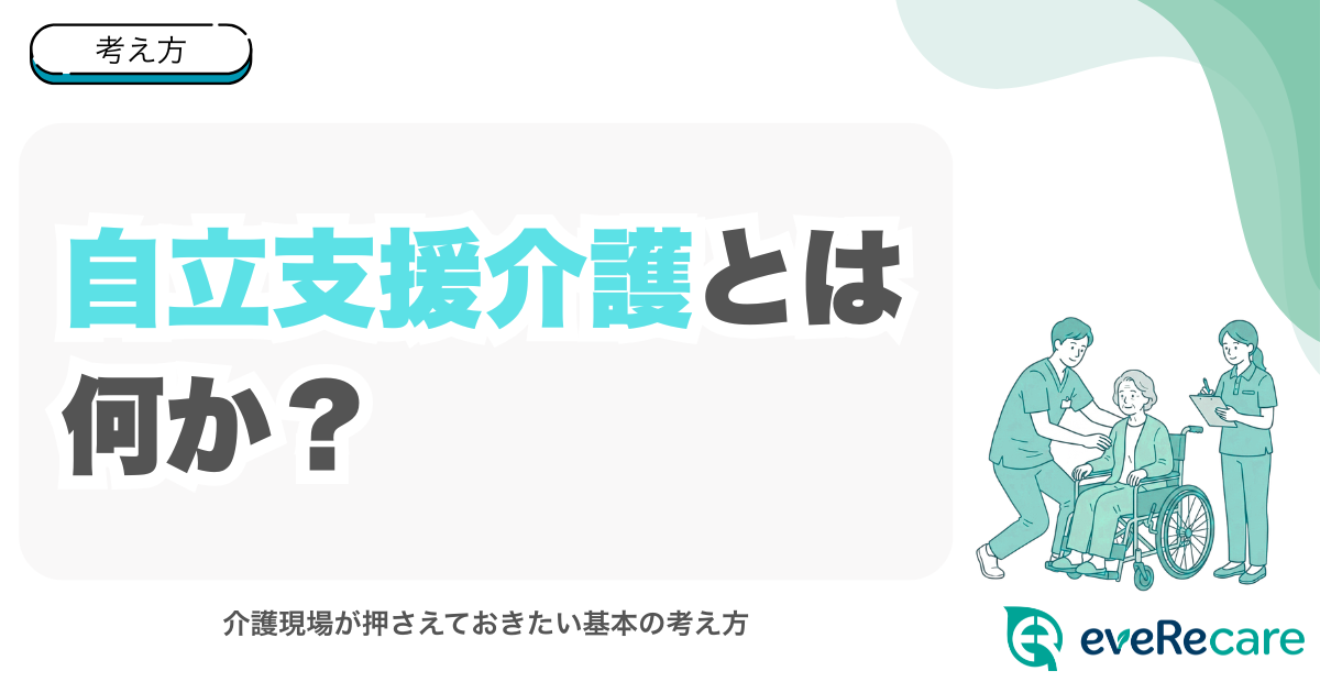 自立支援介護とは何か？介護現場が押さえておきたい基本の考え方