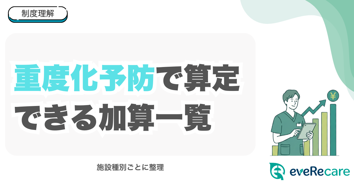 重度化予防で算定できる加算一覧｜施設種別ごとに整理