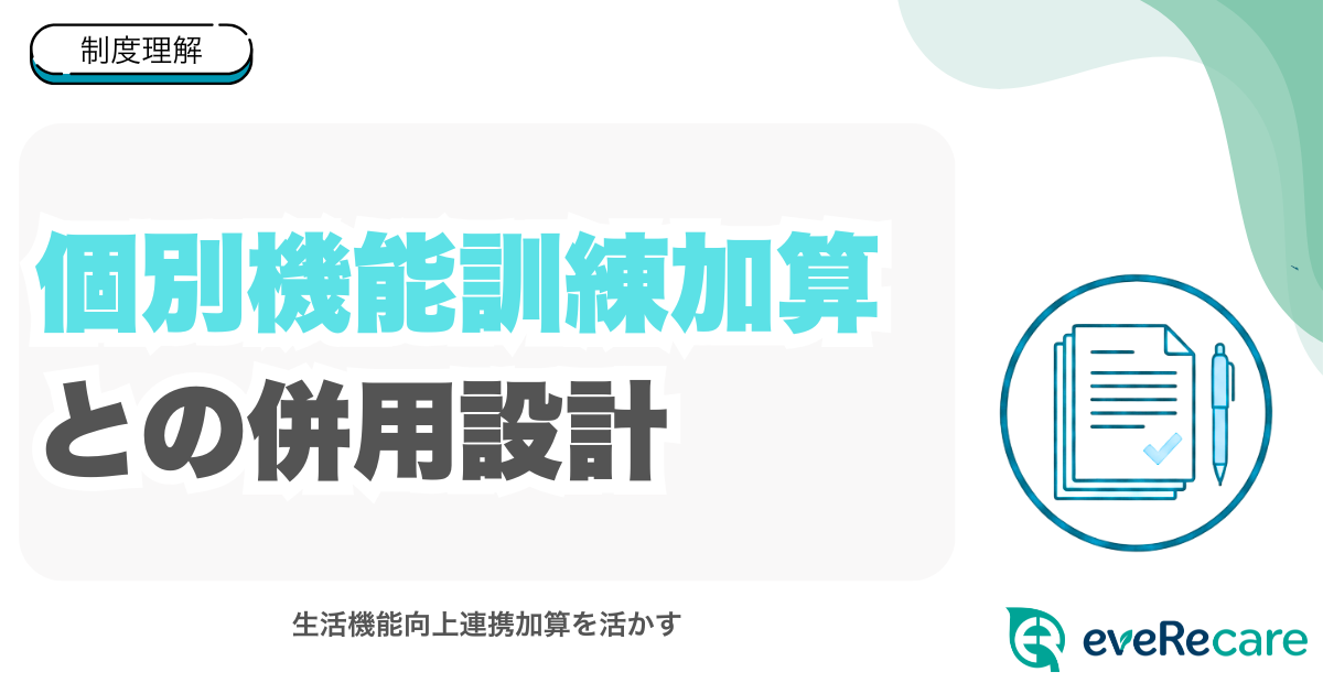 個別機能訓練加算との併用設計｜生活機能向上連携加算を活かす