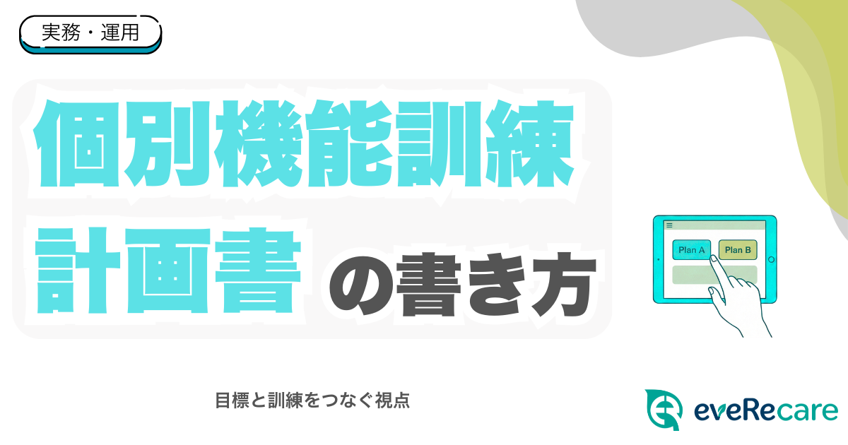 個別機能訓練計画書の書き方｜目標と訓練をつなぐ視点