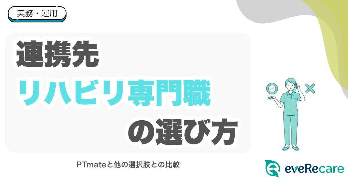 外部リハビリ連携の選び方｜eveRecareと他の選択肢を比較する