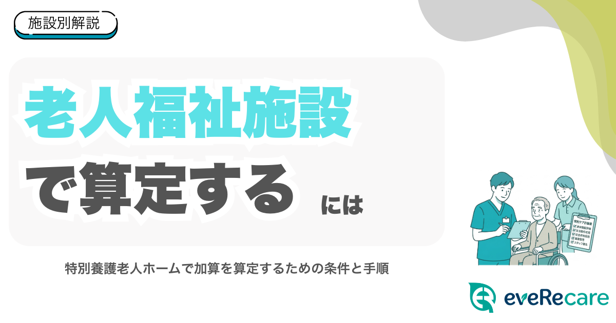 特養で生活機能向上連携加算を算定するには？