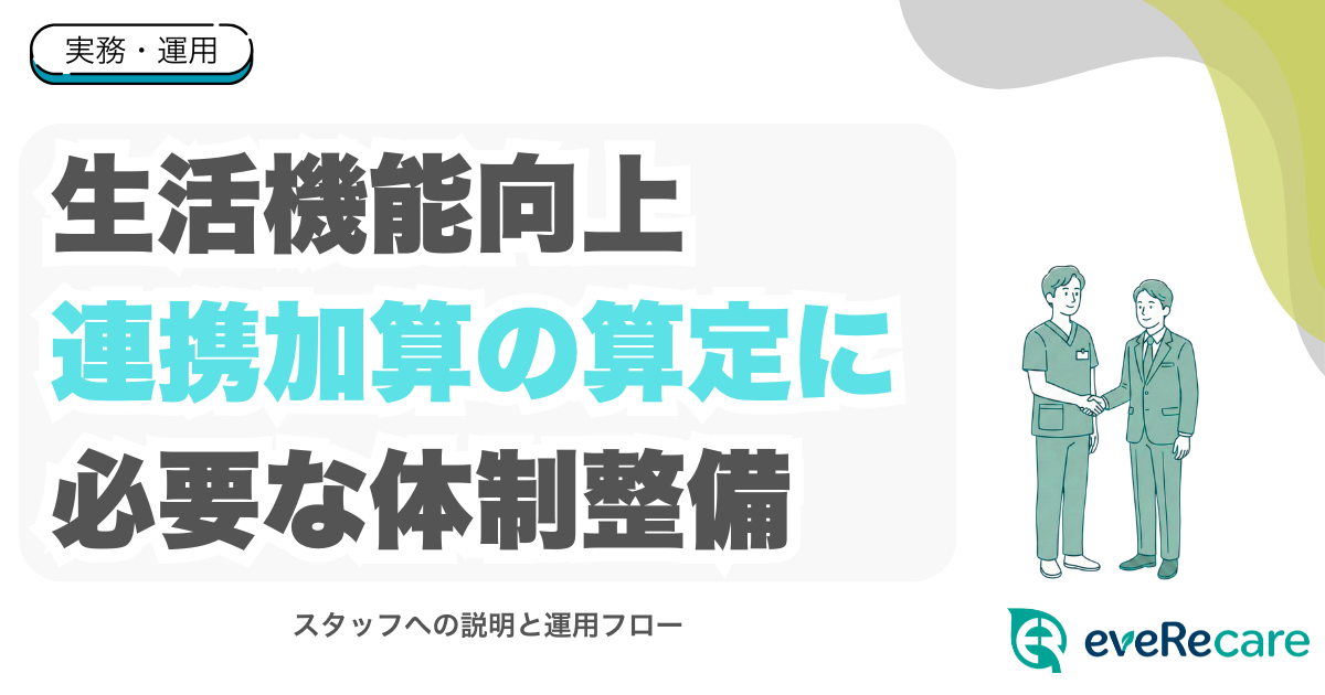 生活機能向上連携加算の算定に必要な体制整備｜スタッフへの説明と運用フロー