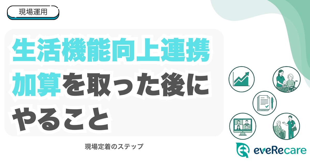 生活機能向上連携加算を取った後にやること
