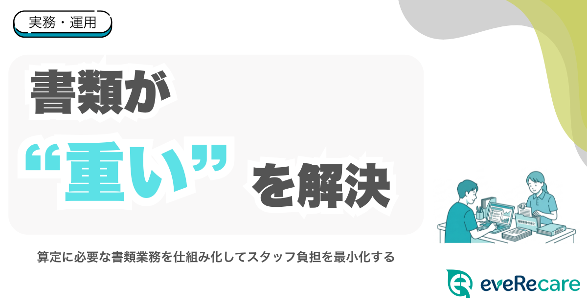 生活機能向上連携加算の「書類が重い」を解決する｜計画書転用と運用コスト削減の考え方