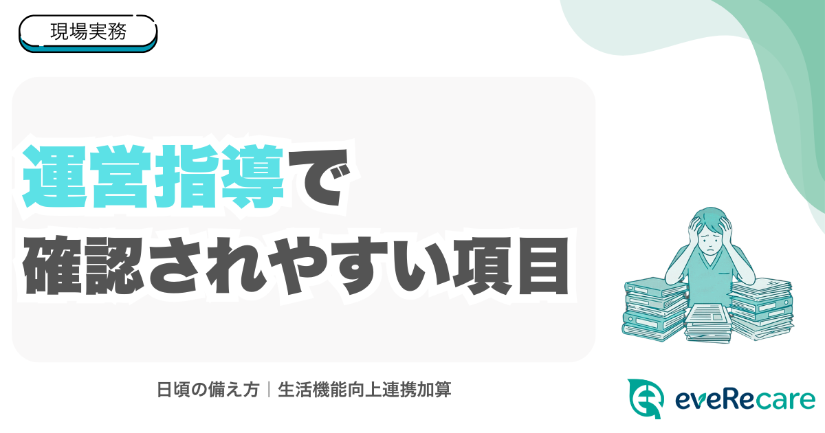 運営指導で確認されやすい項目｜生活機能向上連携加算
