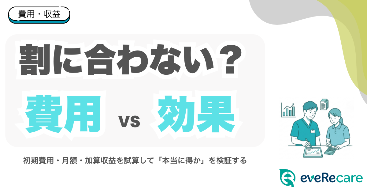 生活機能向上連携加算は本当に「割に合わない」のか？費用対効果を正直に試算する
